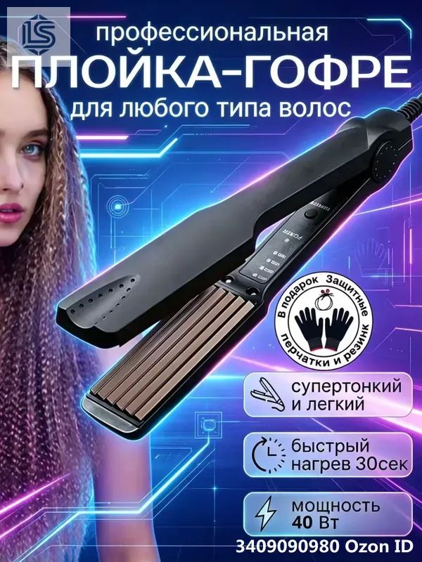 Плойка-гофре для прикорневого объема Керамическое покрытие Быстрый нагрев.