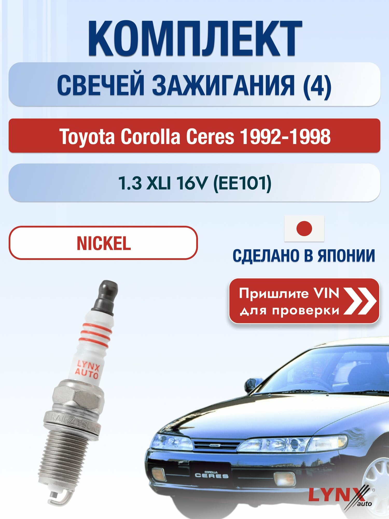 Свечи зажигания на Toyota Corolla Ceres , комплект 4 шт / 1992-1998 / Двигатель 1.3 XLI 16V (EE101) SР-177 LYNXauto