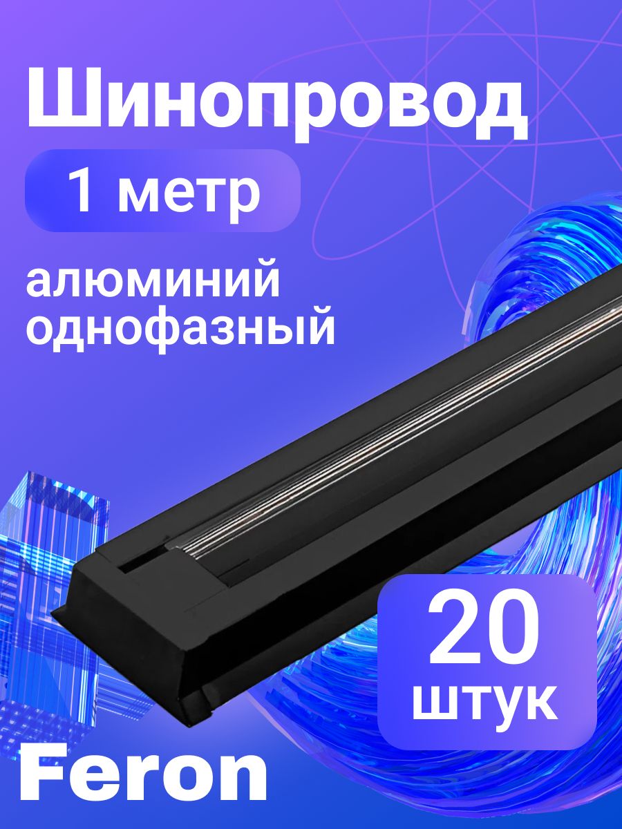 Feron Шинопровод для трековых светильников CAB1003 10340 алюминиевый, однофазный, накладной / 1 метр, черный 20 штук