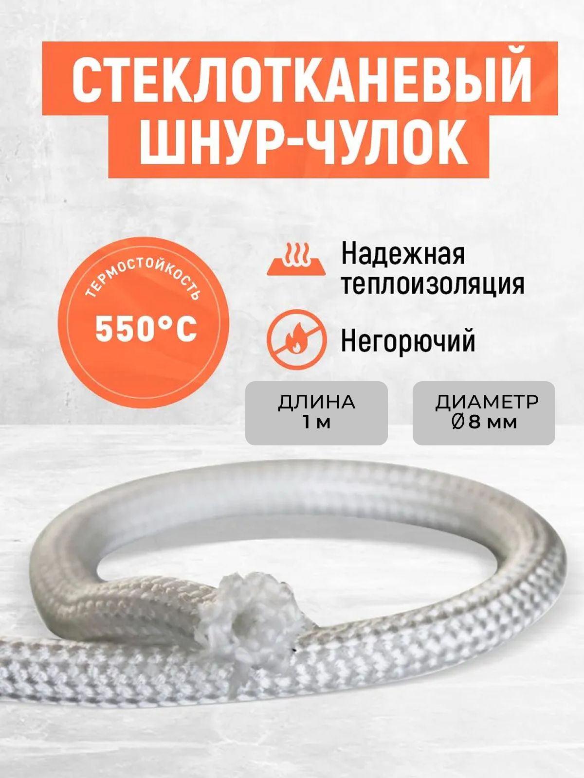Стеклошнур! Электроизоляция и защита токоведущих жил, выводных концов
