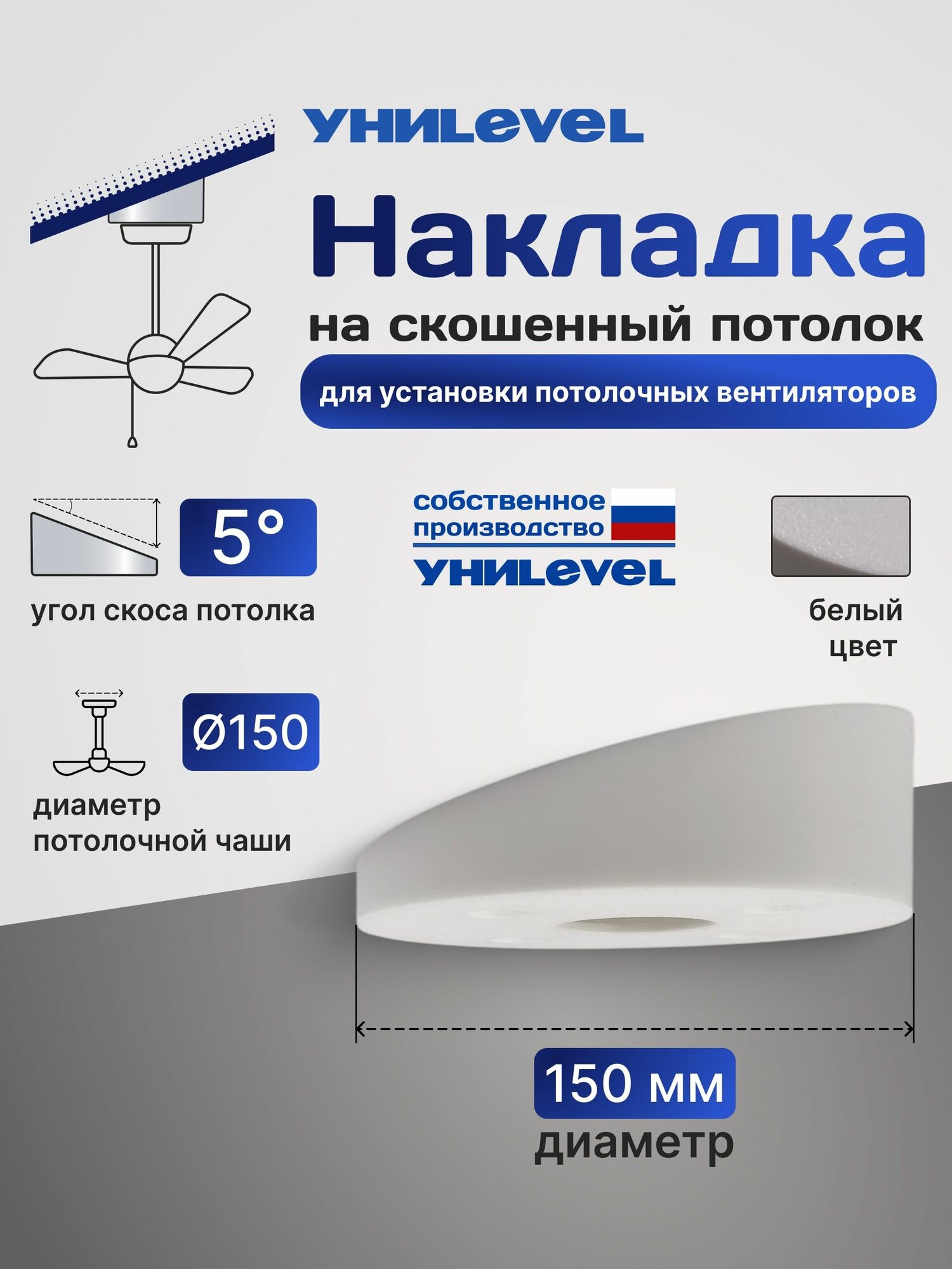 Накладка D150 мм, угол 5, белая, для установки подвесного вентилятора на наклонные/скошенные потолки УниLEVEL