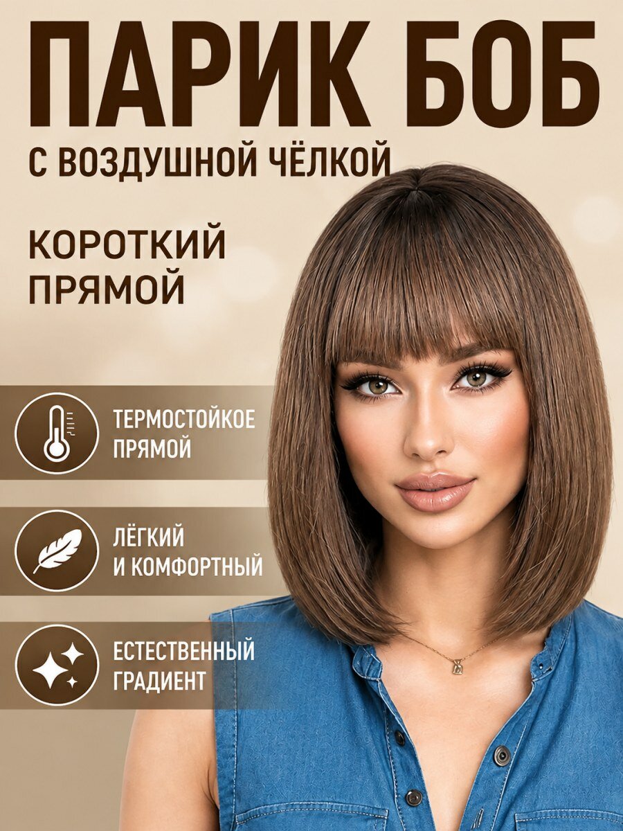 Парик женский боб с челкой короткий прямой из искусственных волос темно-коричневый для косплея размер 54-58 см