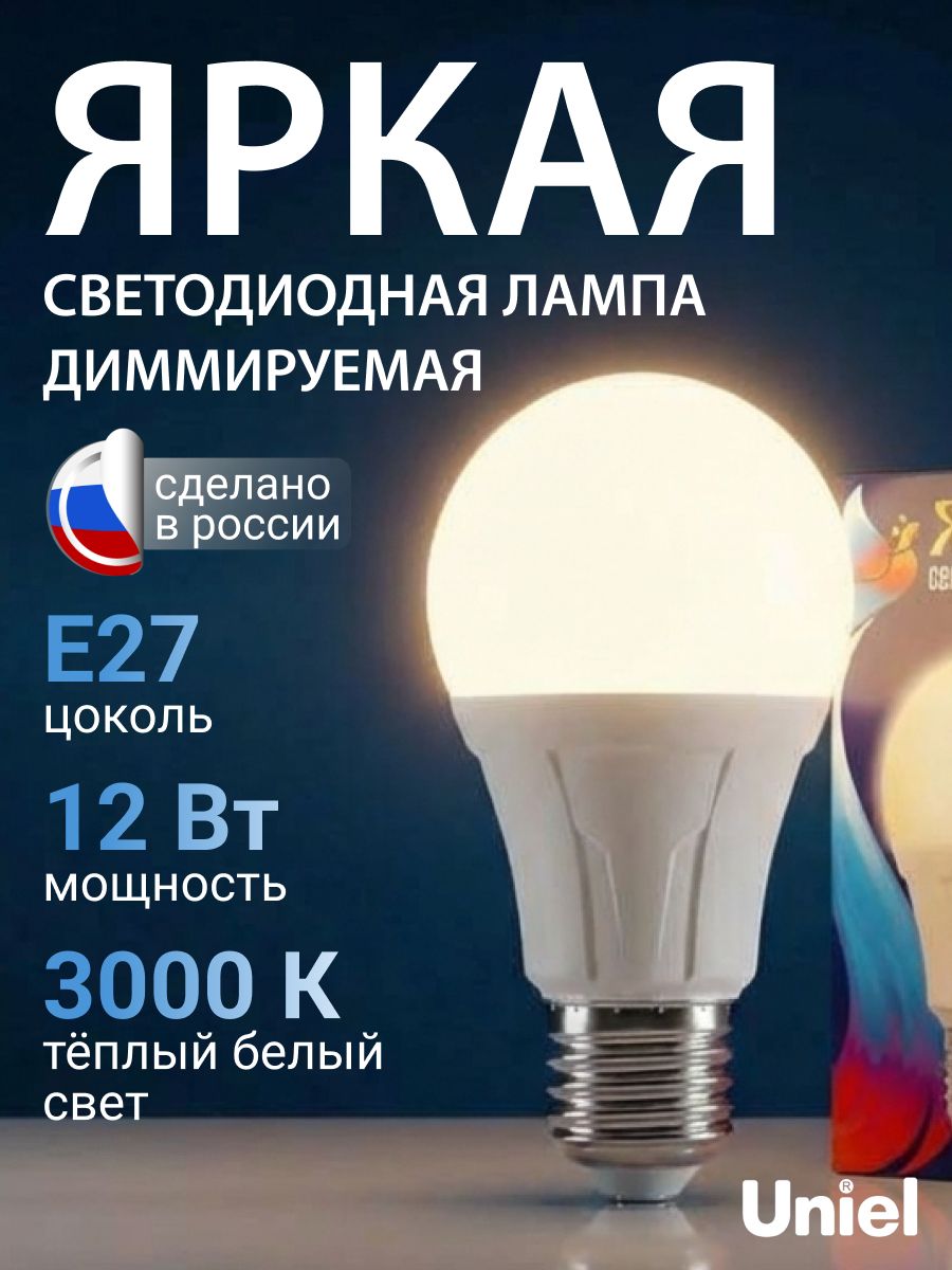 Лампочка светодиодная диммируемая Е27, 12Вт, 3000К, A60, Uniel