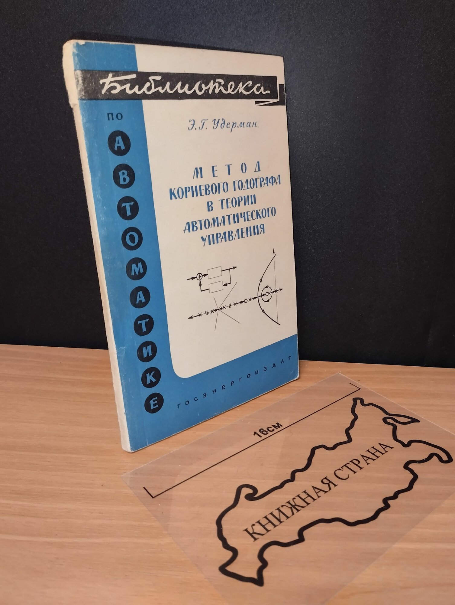 Метод корневого годографа в теории автоматического управления. Э. Г. Удерман. 1963
