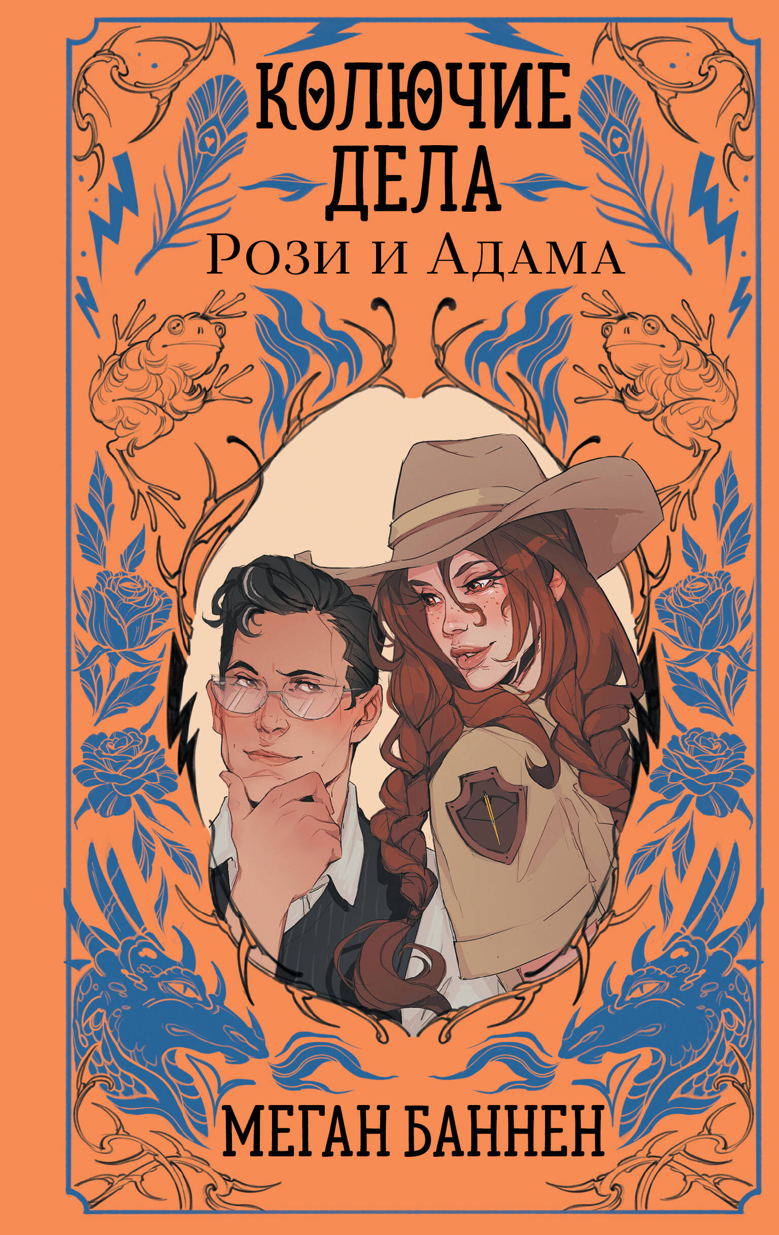 Колючие дела Рози и Адама (Харт и Мёрси #3)