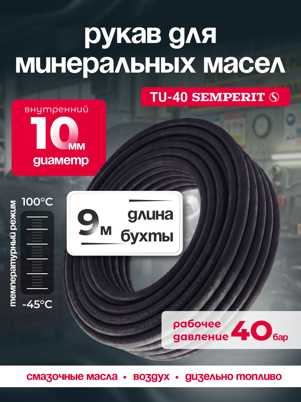 Шланг бензостойкий 10 мм , Semperit TU 40, армированный, черный, 9 м