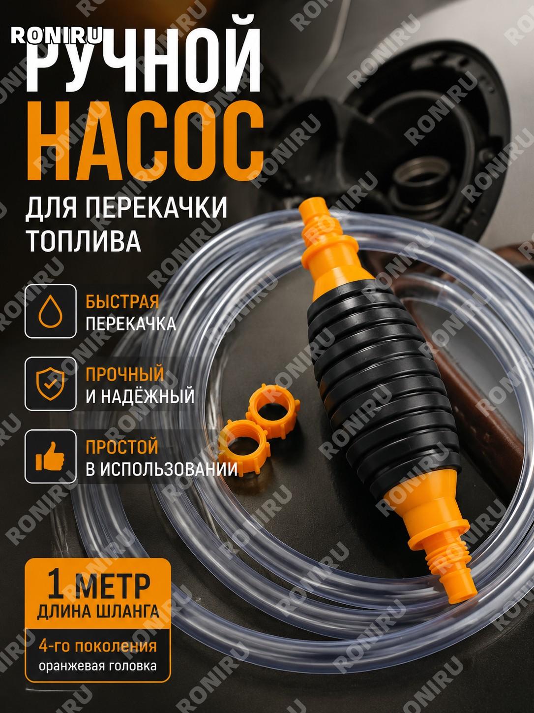 Сифонный насос для топлива, 4 поколение, оранжевая головка, шланг 1 м, груша и 2 закручивающихся колпачка для авто