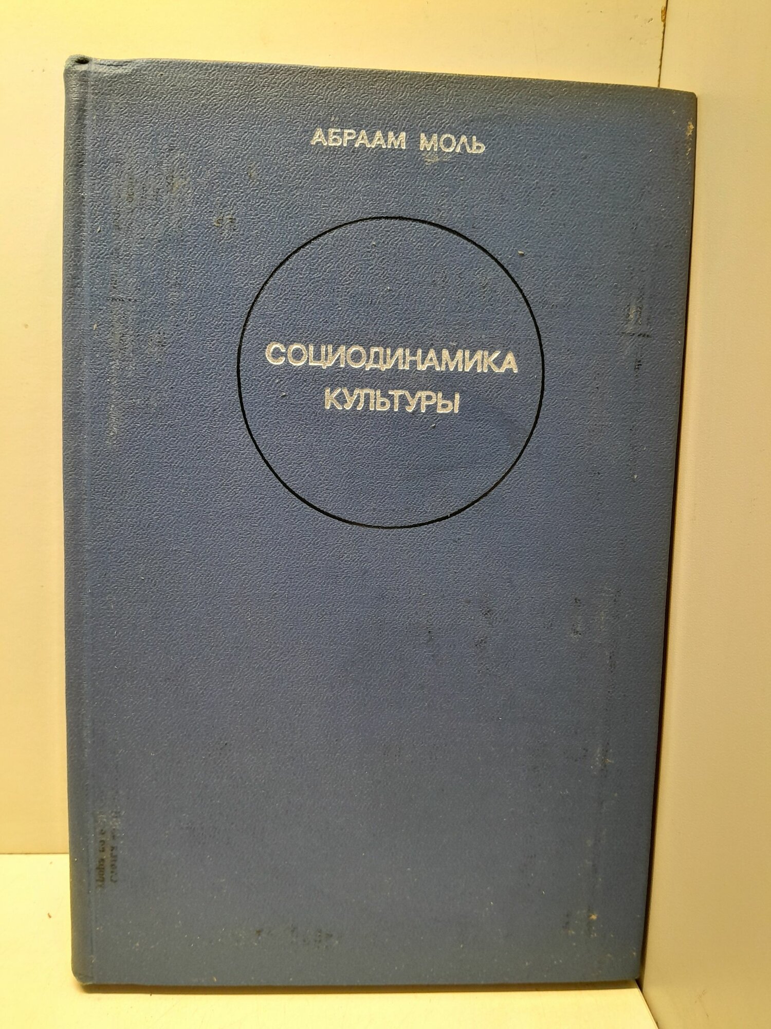Социодинамика культуры / Абраам Моль