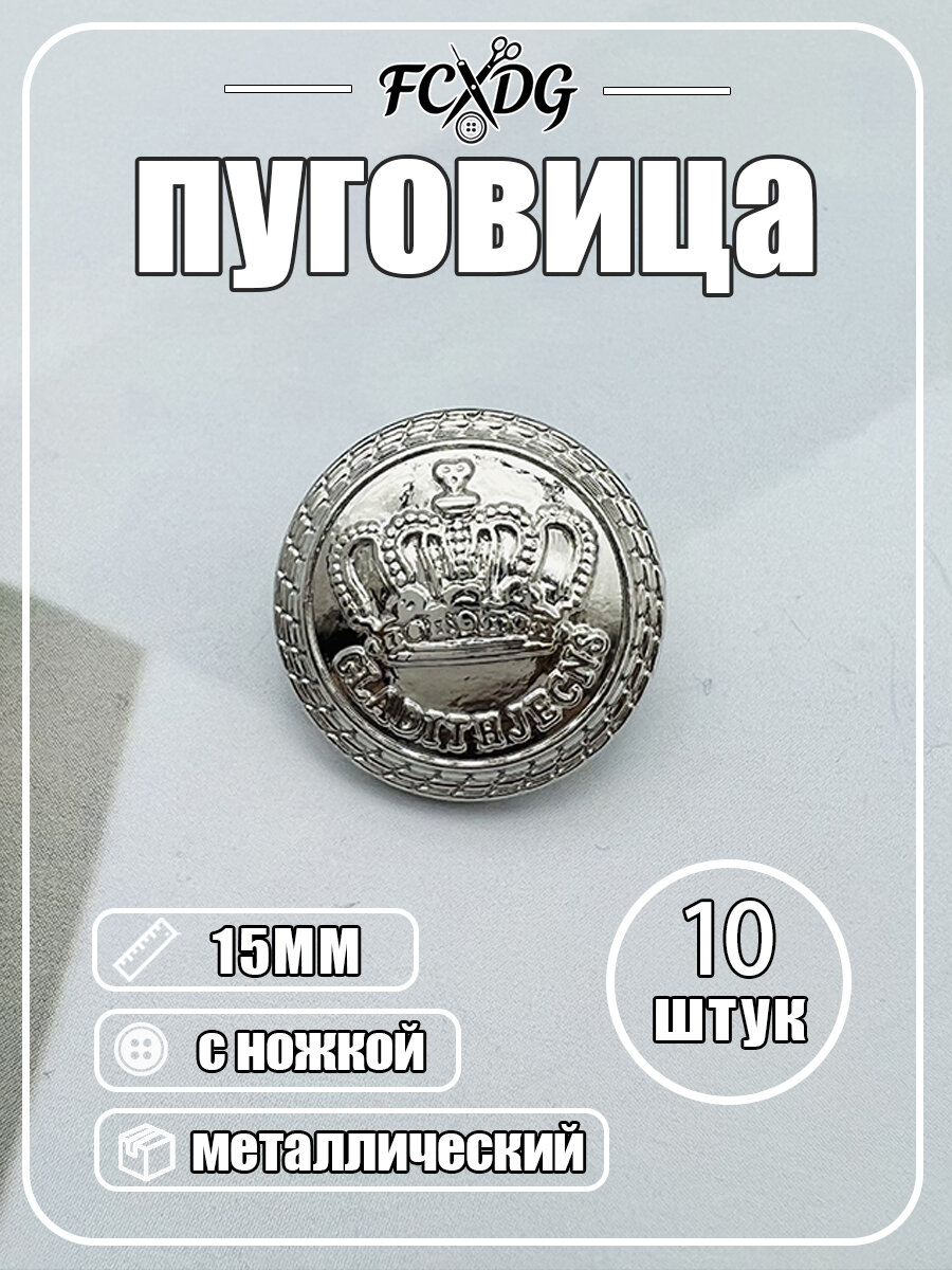 Декоративные ретро-кнопки с гербом короны, 10 шт-серебристый 15MM