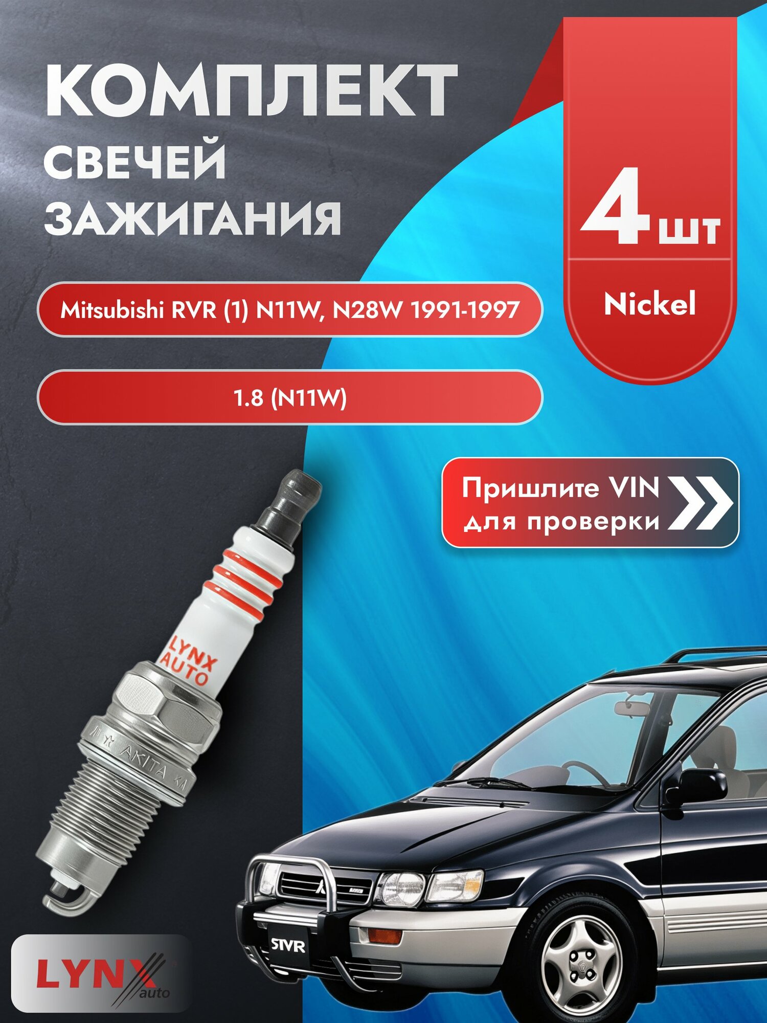 Свечи зажигания для Mitsubishi RVR (1) N11W, N28W, комплект 4 шт / 1991-1997 / Двигатель 1.8 (N11W) SР-249 LYNXauto