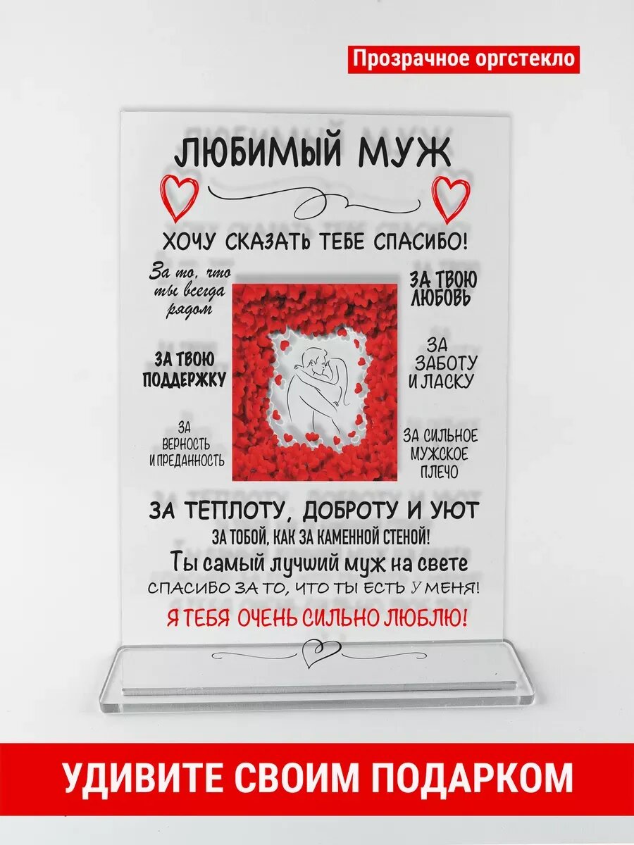 Открытка подарок мужу, оргстекло, 14×21 см, подарок любимому