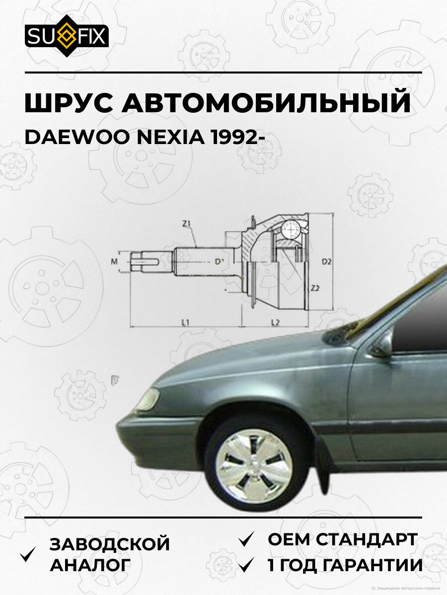 ШРУС автомобильный SUFIX ST1007 Дэу Нексия DAEWOO NEXIA 1992