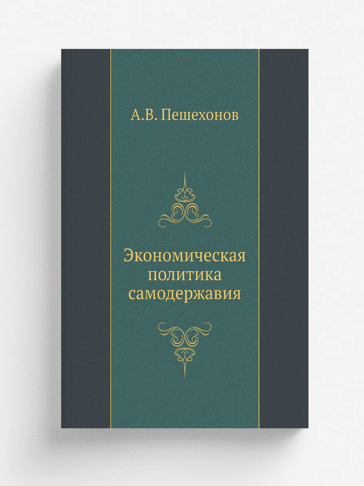 Экономическая политика самодержавия