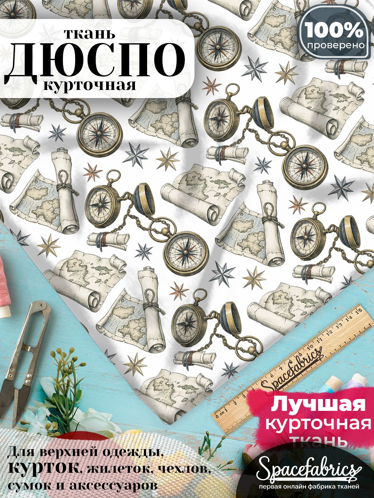 Курточная ткань Дюспо 240T WR PU Milky, плащёвка для шитья одежды, 147х100 см, 85 г/м2, с принтом Путешествия