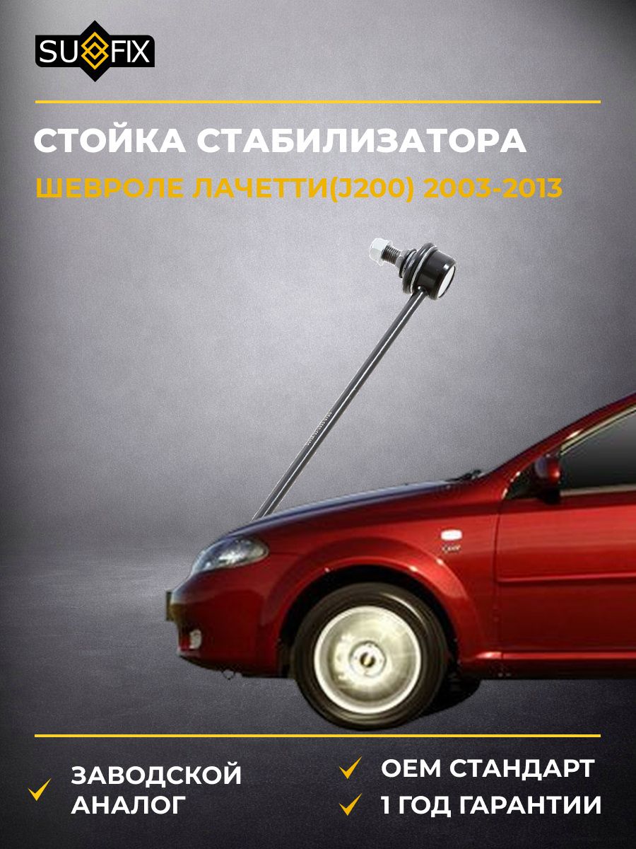 Стойка стабилизатора передняя левая SUFIX SJ1033 Шевроле Лачетти Chevrolet Lacetti J200 2003-2013