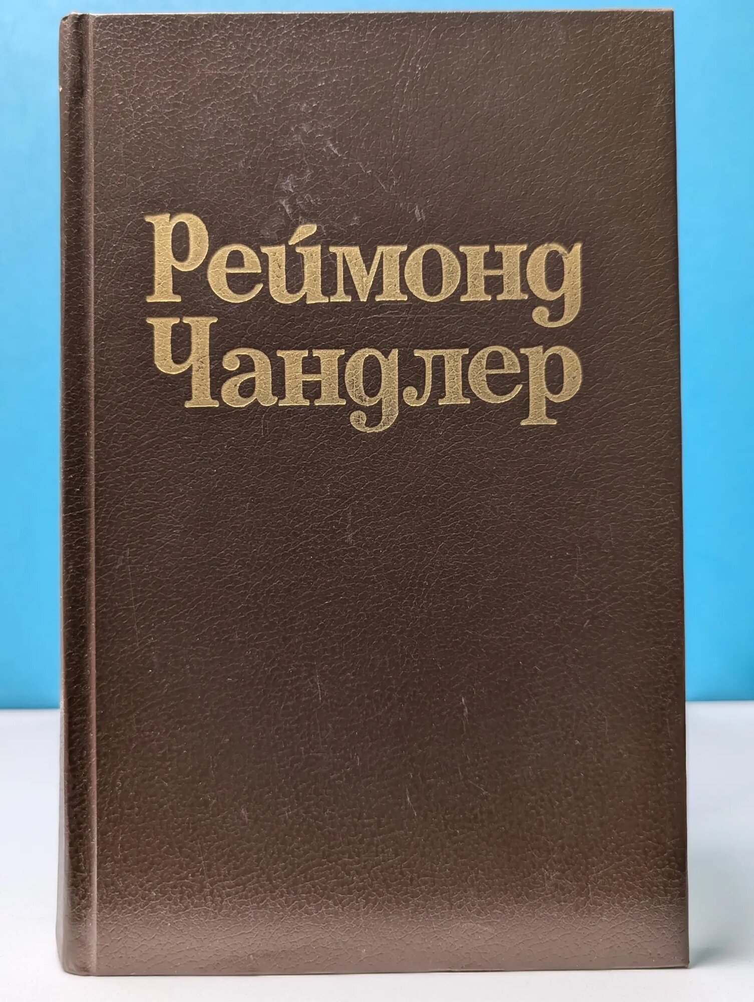 Вечный сон. Высокое окно. Блондинка в озере Чандлер Реймонд 1991