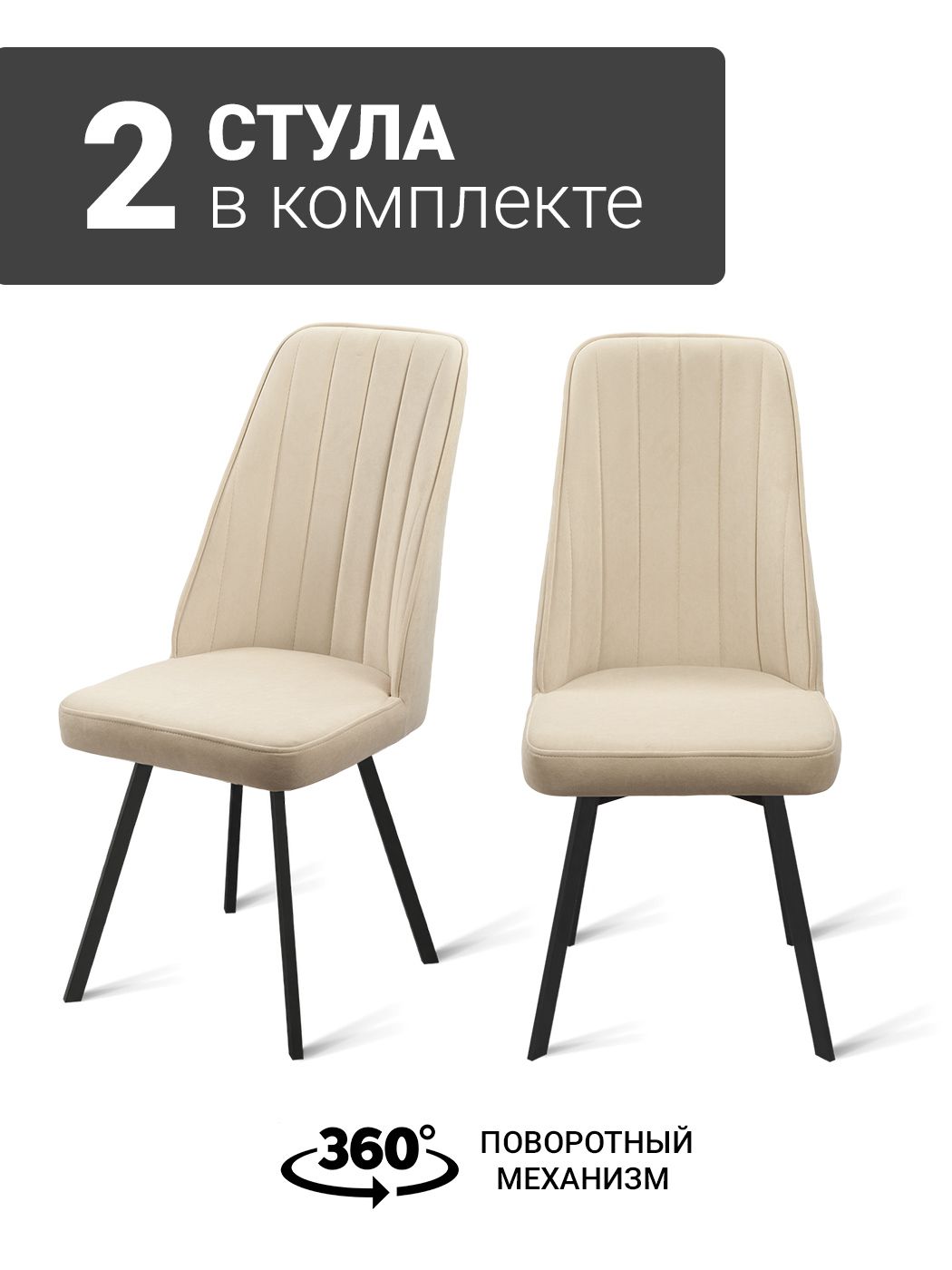 Стул B304-m CAP BK+ (2 шт.) с поворотным механизмом, велюр капучино, черные ножки