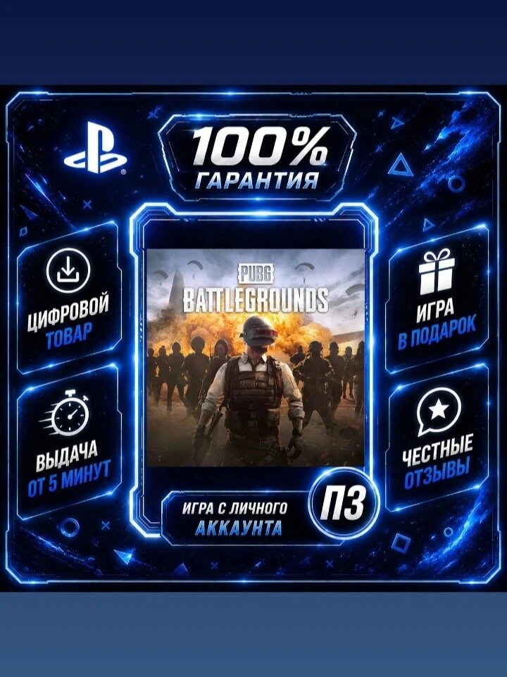 Пабг PS5Цифровая версия П3, Лучшая цена, без диска, быстрая выдача