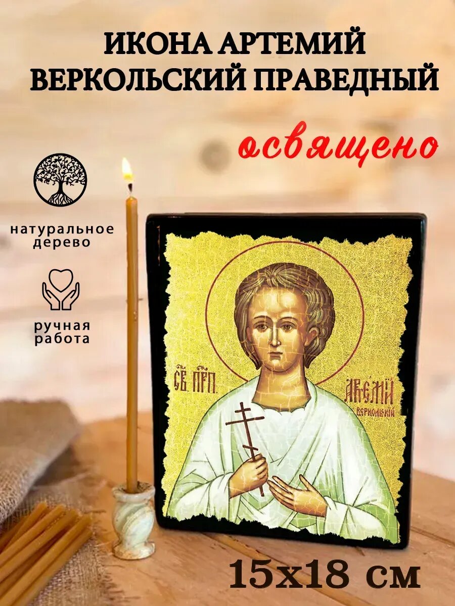 Икона Артемий Праведный - икона ручной работы, на дереве, 15×18 см