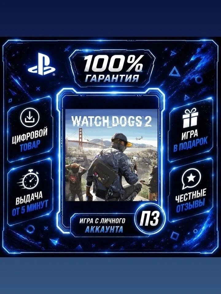 Watch Dogs 2 PS4 PS5 Цифровая версия П3, Лучшая цена, без диска
