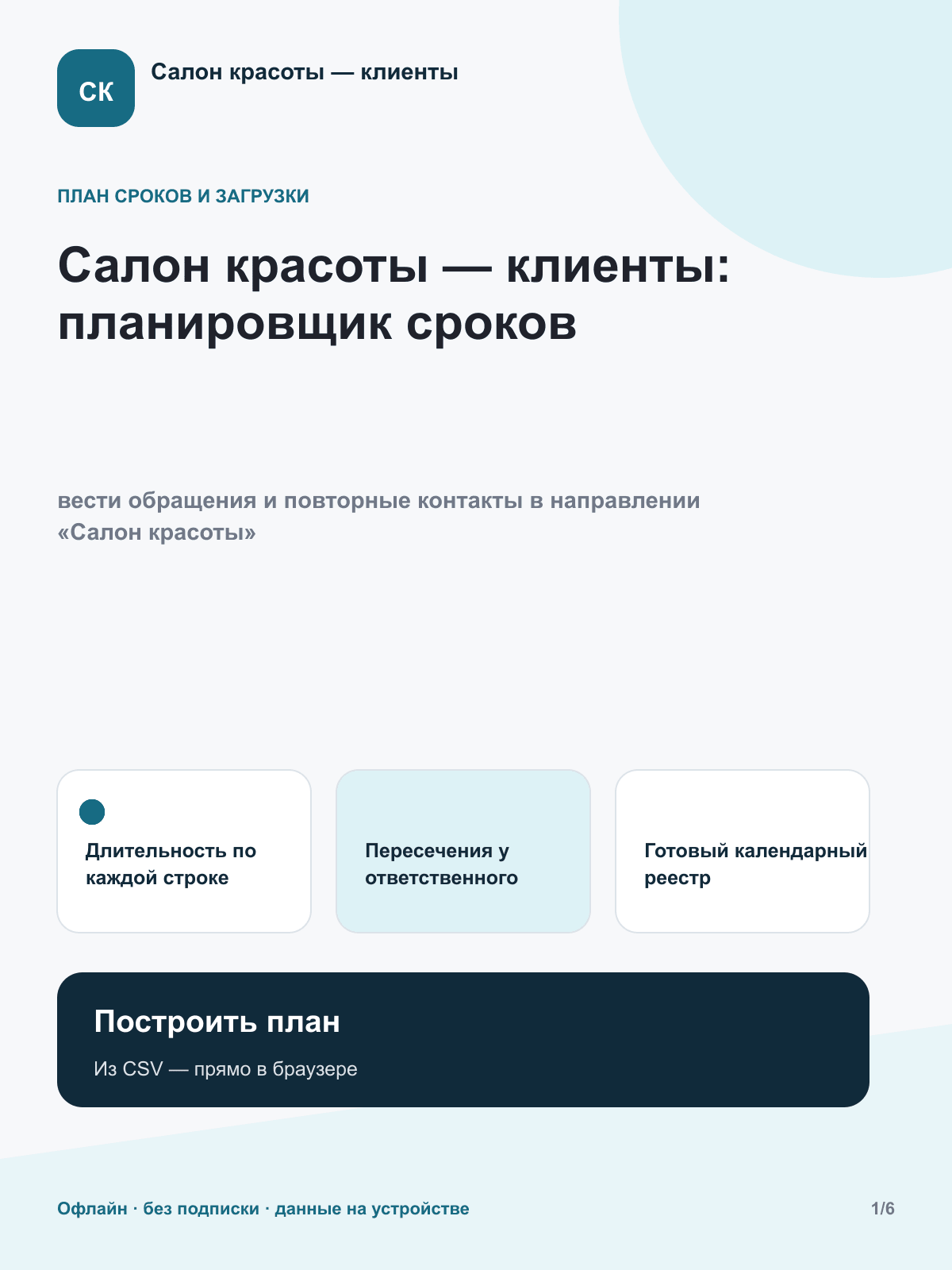 Салон красоты — клиенты: планировщик сроков