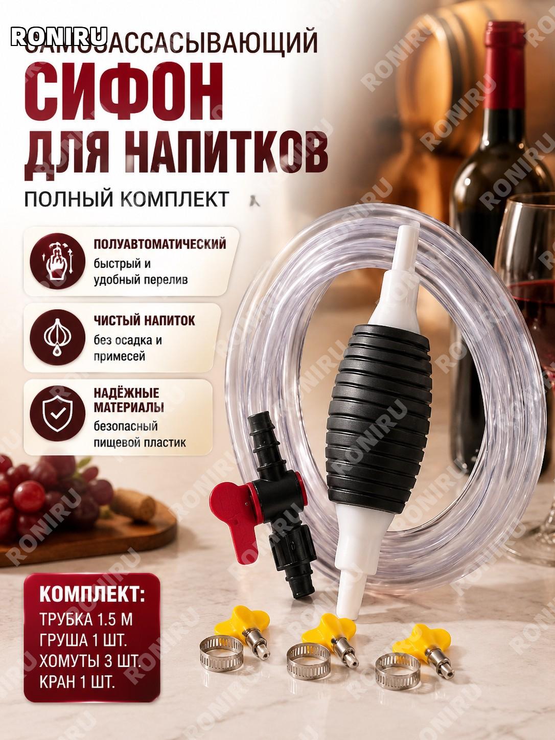 Самовсасывающий насос для розлива, набор 1,5 м трубка, 1 груша, 3 металлических хомута, 1 переключатель PP для вина