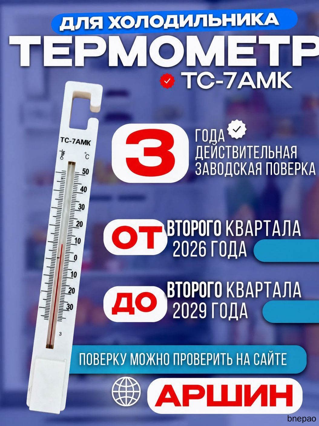 Термометр для холодильника с поверкой на 3 года ТС-7АМК/ Заводская поверка до 2 квартала 2029 г/ тс-7амк