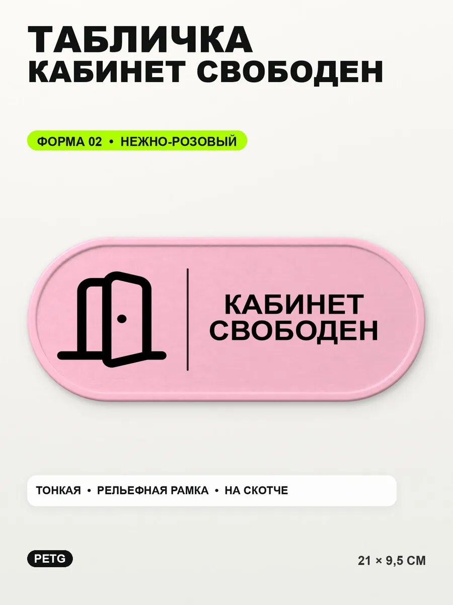 Табличка «Кабинет свободен» 21×9,5 см, PETG, нежно-розовая, светло-розовый