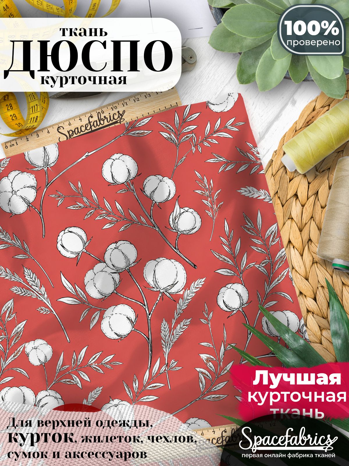 Ткань для шитья Дюспо 240T WR PU Milky, курточная плащевая, водоотталкивающая, отрез 147х100 см, с принтом Хлопчатник (1х1,47 м)