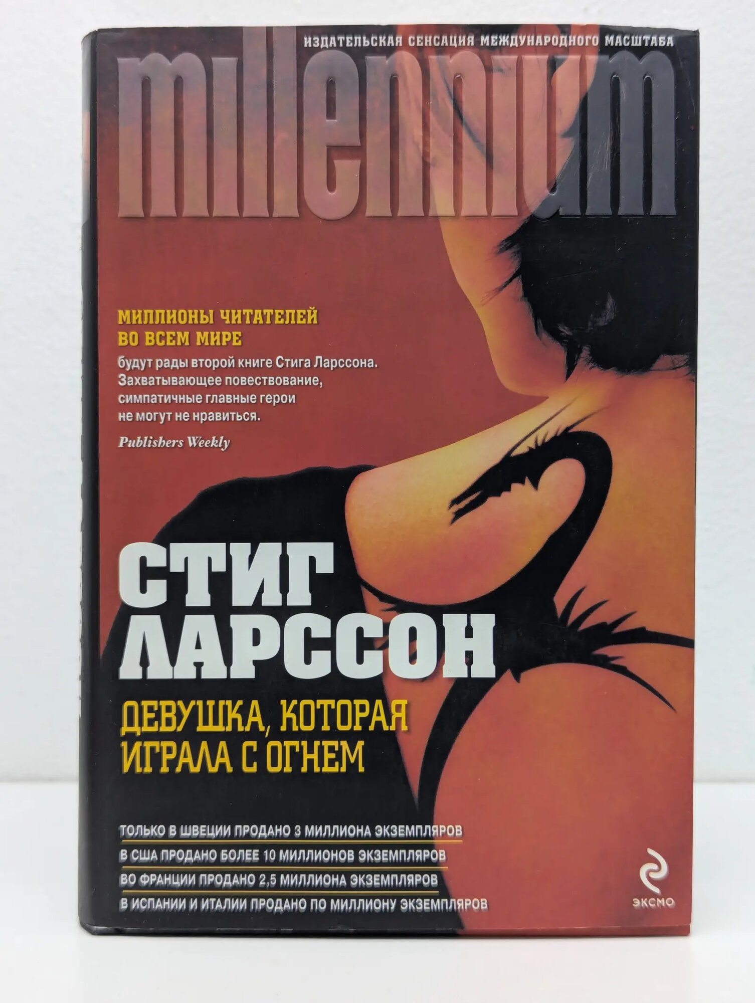 Millenium. Девушка, которая играла с огнем Ларссон Стиг 2010