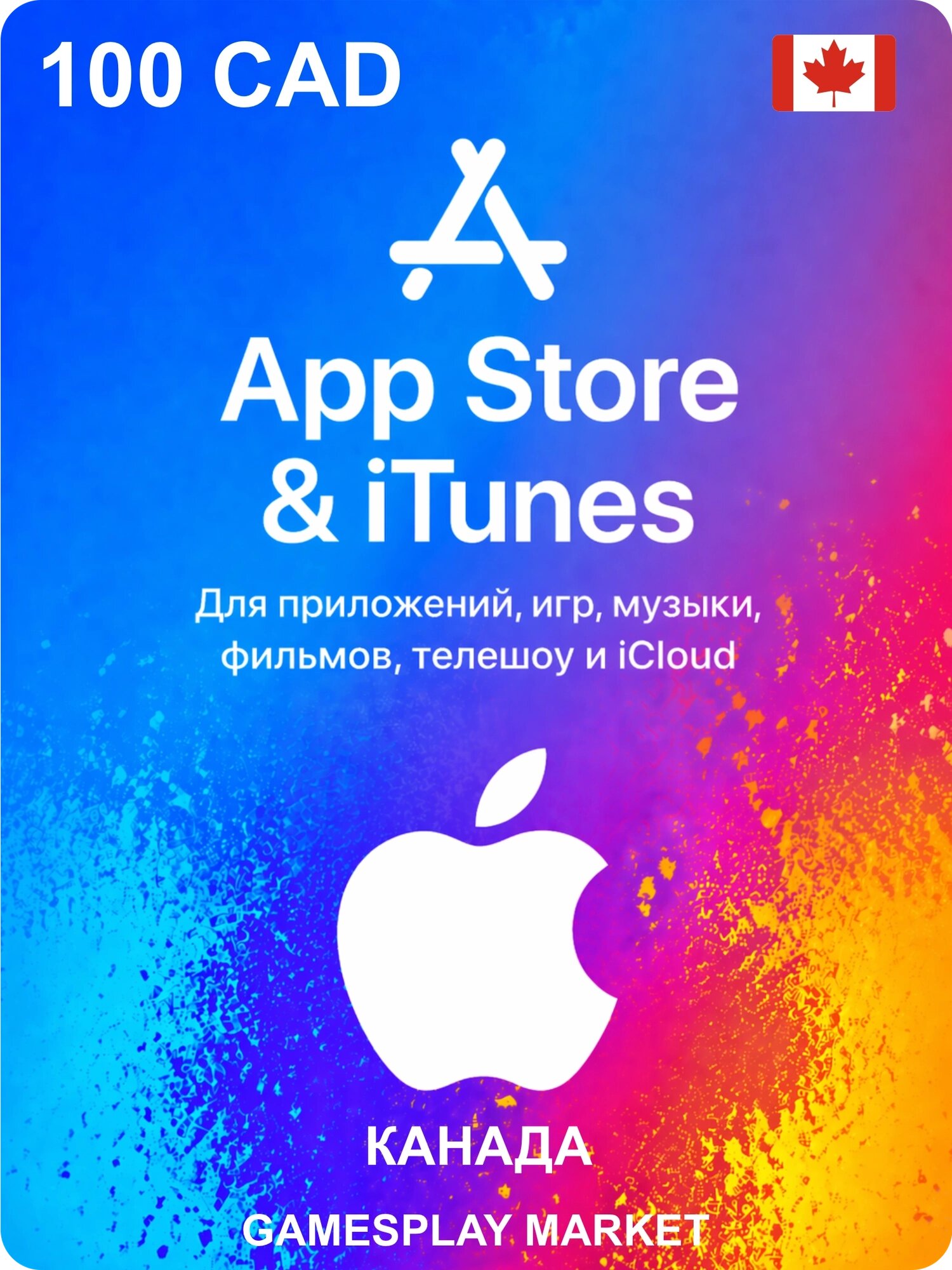 Подарочная карта Apple на 100 CAD для Канады / Оригинальный цифровой код