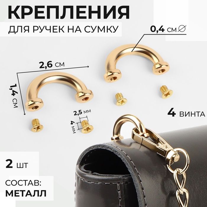 Металлические крепления ручек для сумки, 2.6х1.4х0.4 см, 2 шт, 4 винта, золотой