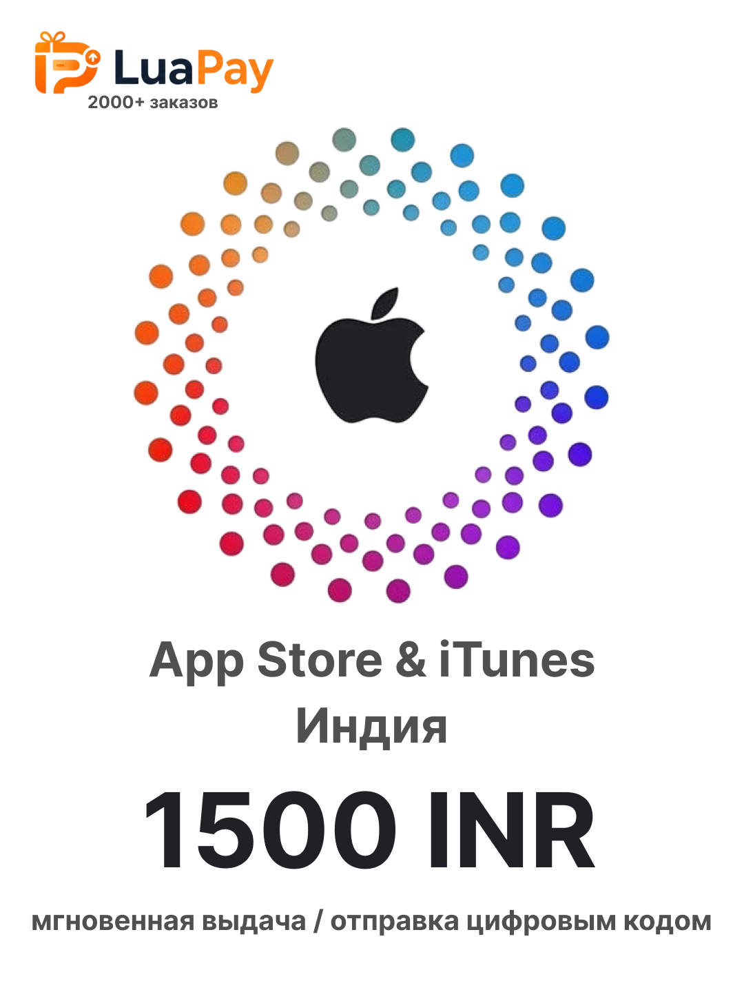 Подарочная карта оплаты Apple iTunes Gift Card 1500 INR (Рупий) / Цифровой код пополнения счета Apple ID, App Store, Mac, iCloud, Индия