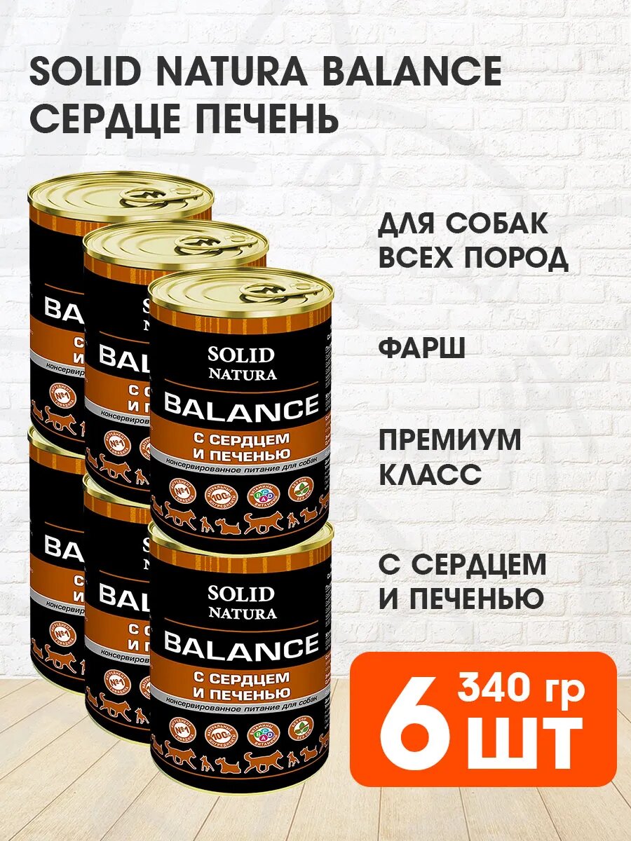 Корм влажный Solid Natura Balance для взрослых собак, сердце и печень, 340 г 6 шт