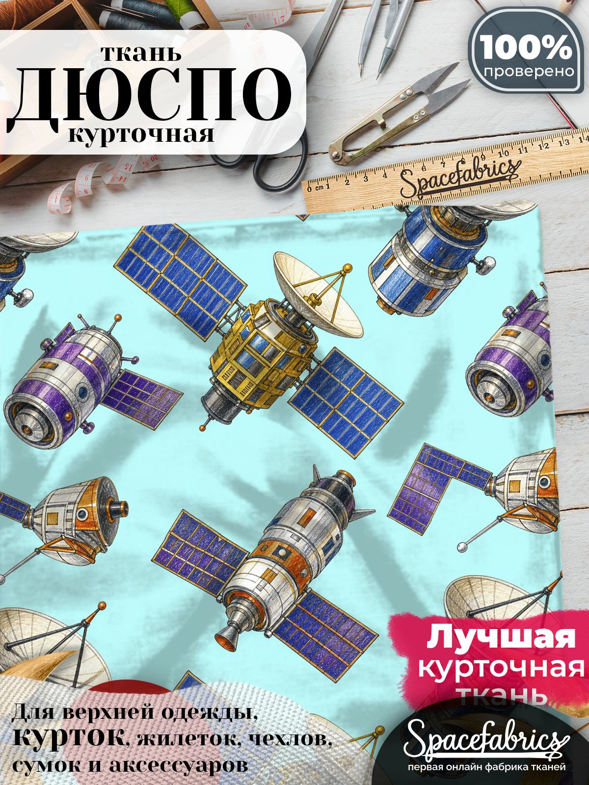 Курточная ткань Дюспо 240T WR PU Milky, плащёвка для шитья одежды, 147х100 см, 85 г/м2, с принтом Космическая техника