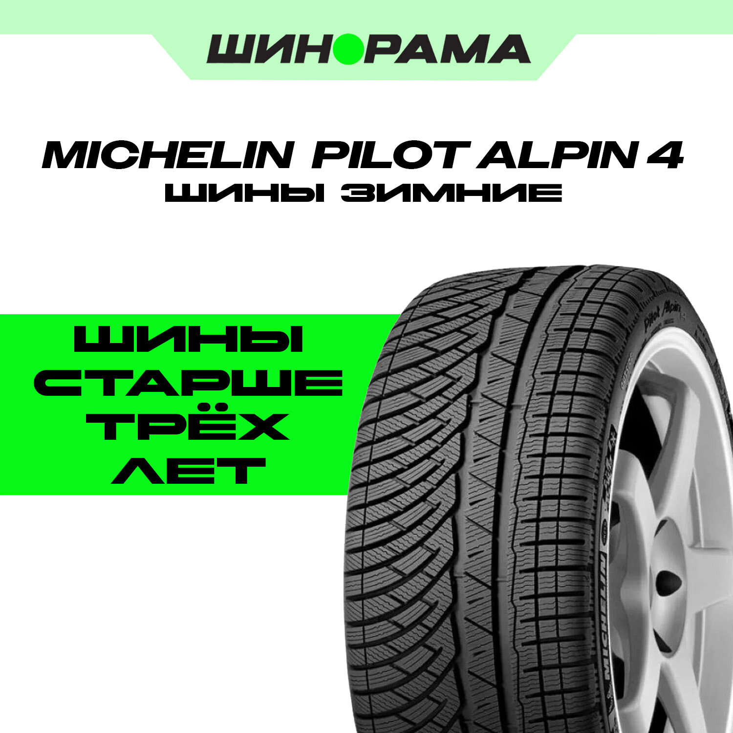 MICHELIN Pilot Alpin 4 Шины зимние 295/30 R20 101W Нешипованные