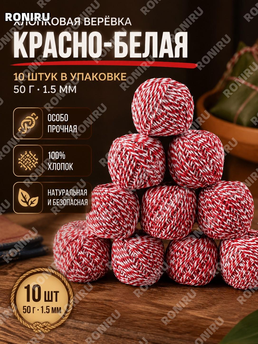 Хлопковая нить для связывания 50 г 1,5 мм красно-белая 10 шт, верёвка для упаковки и декора для дома и творчества