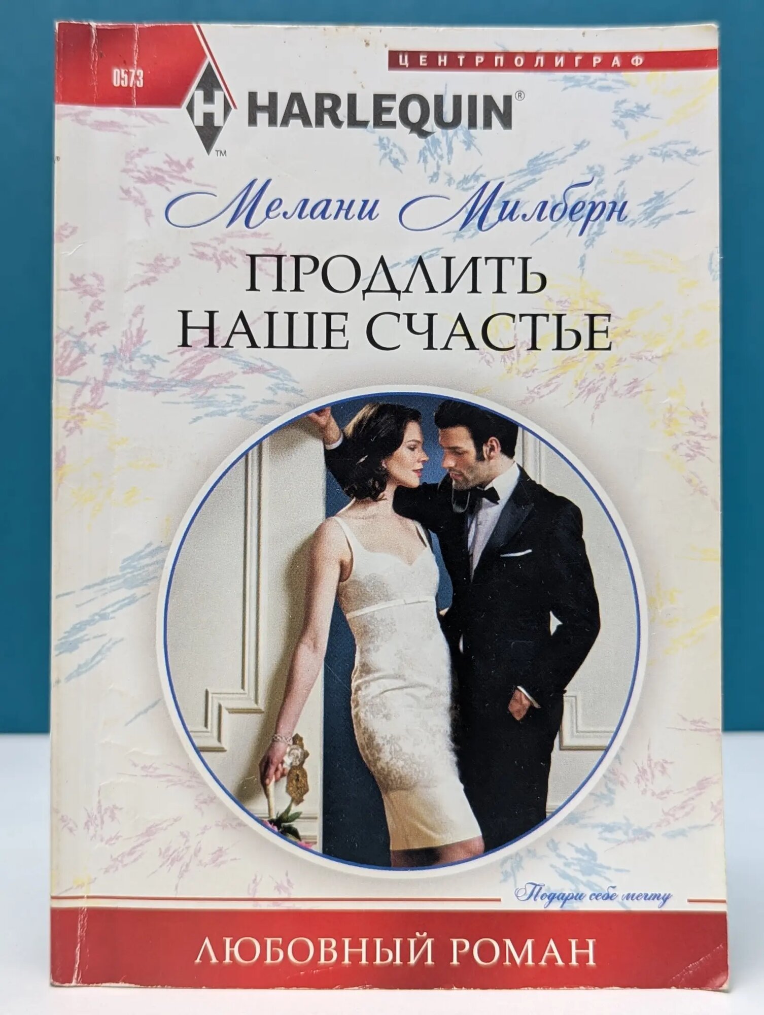 Любовный роман. Продлить наше счастье Милберн Мелани 2016
