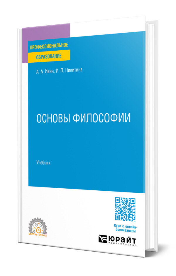 Основы философии