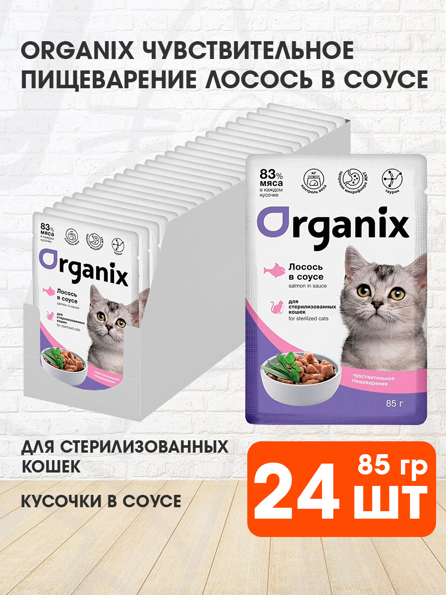 Корм влажный Organix Чувствительное Пищеварение для взрослых стерилизованных кошек, лосось в соусе, 85 г 24 шт