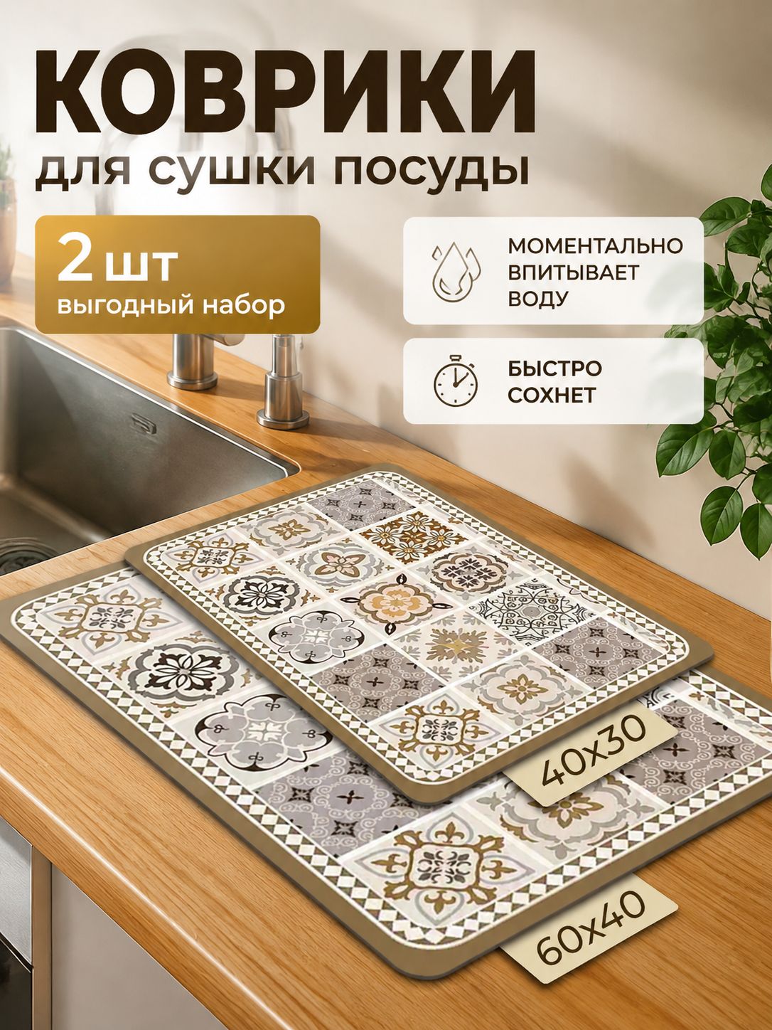 Коврик для сушки посуды 40 см x 60 см 2 шт каучук