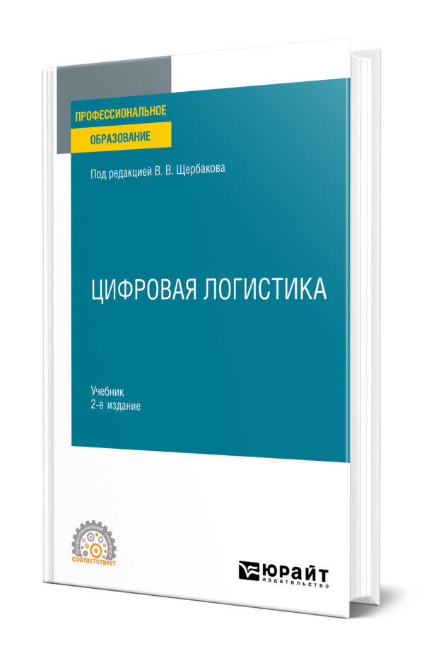 Цифровая логистика