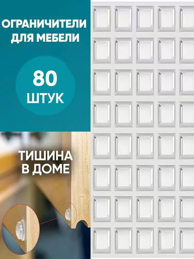 Ограничители для мебели силиконовые 80 штук, силиконовые накладки на мебель, стоппер для двери 80 штук