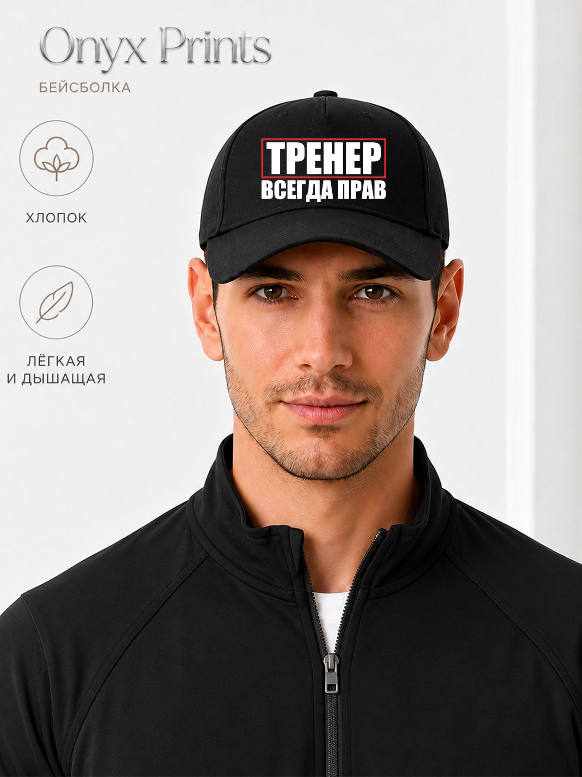 Бейсболка ONYX PRINTS Базовая коллекция для мужчин и женщин