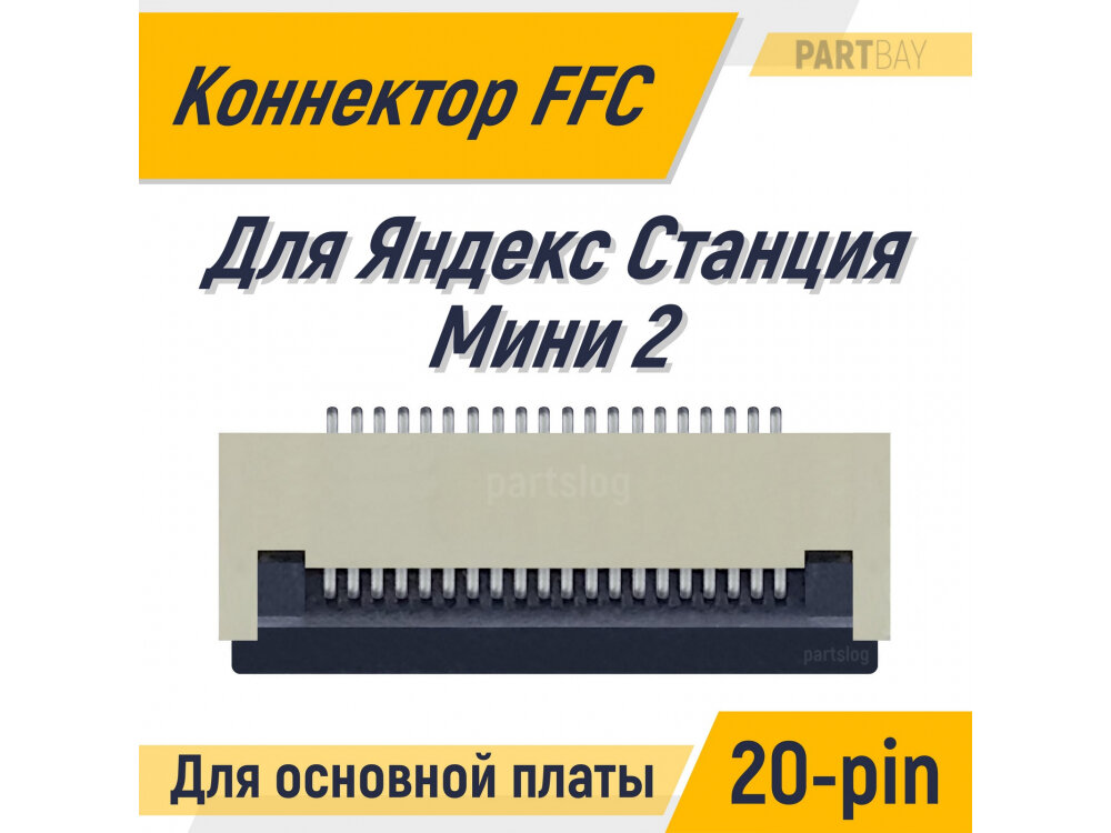 Коннектор основной платы для Яндекс Станция Мини 2 FFC FPC 20-pin шаг 0.5mm ZIF нижние контакты SMT