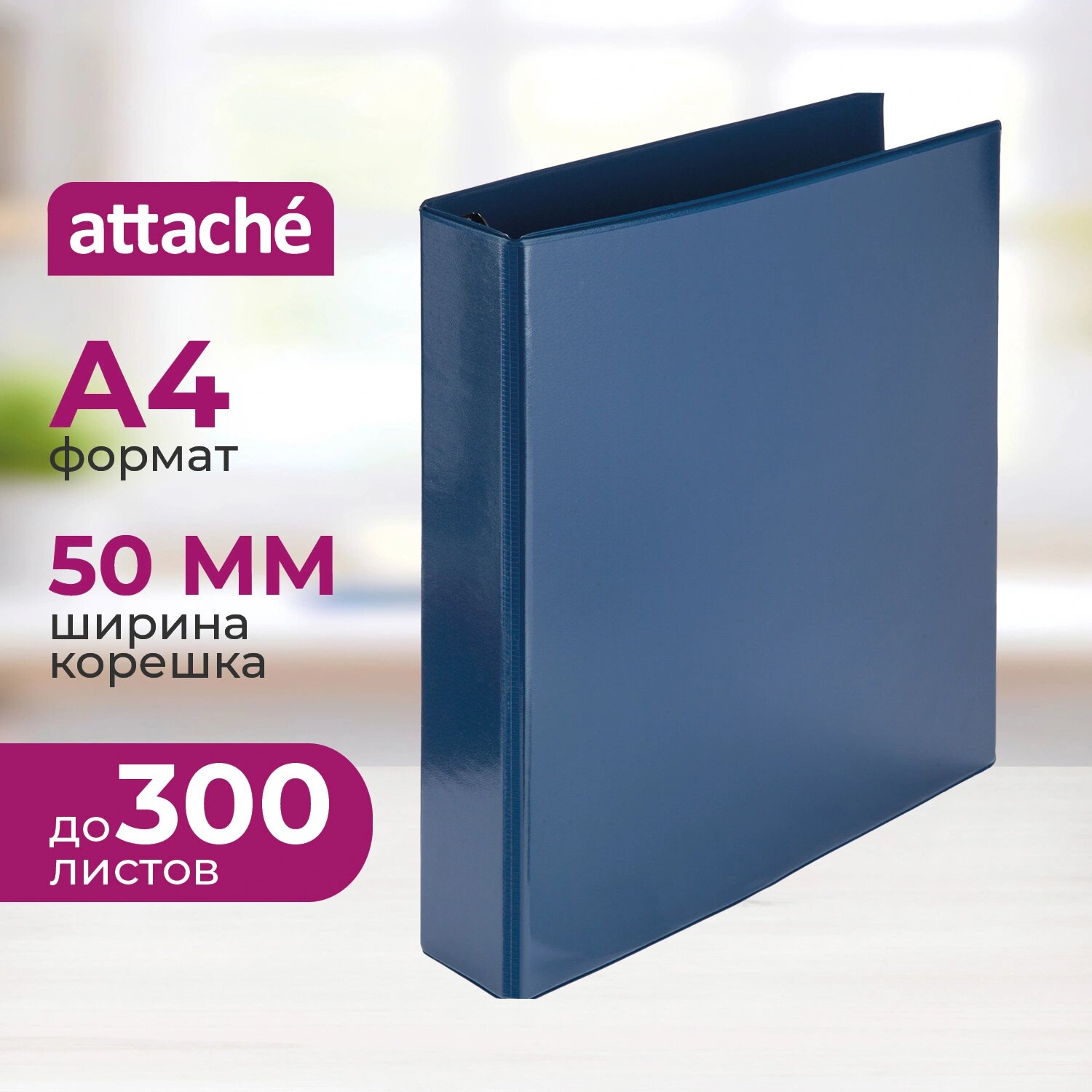 Attache Папка на 4-х кольцах Панорама Attache А4 50 мм синяя до 300 листов
