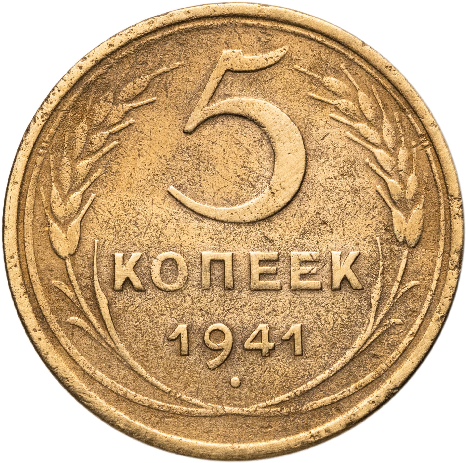 5 копеек 1941, Бронза, в сохранности VF