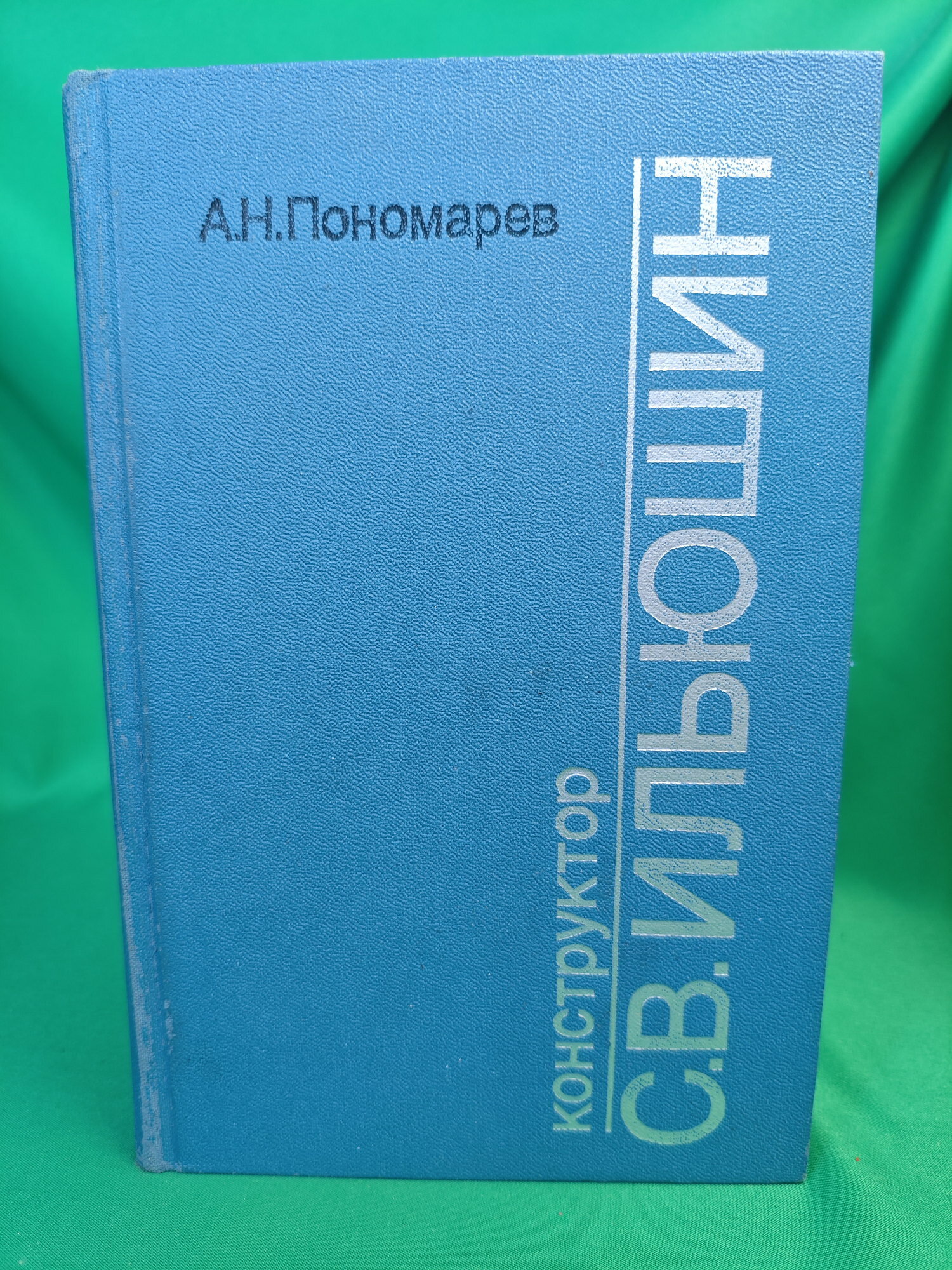 Конструктор С. В. Ильюшин Букинистическая книга для всех. Печатное издание.