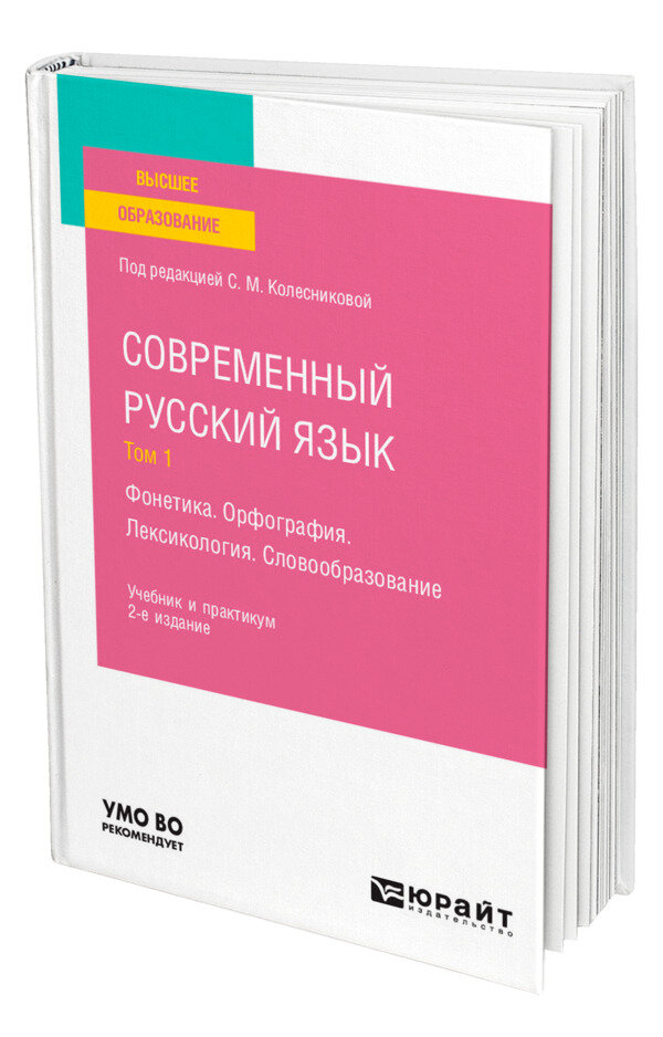 Современный русский язык в 3 томах. Том 1. Фонетика. Орфография. Лексикология. Словообразование