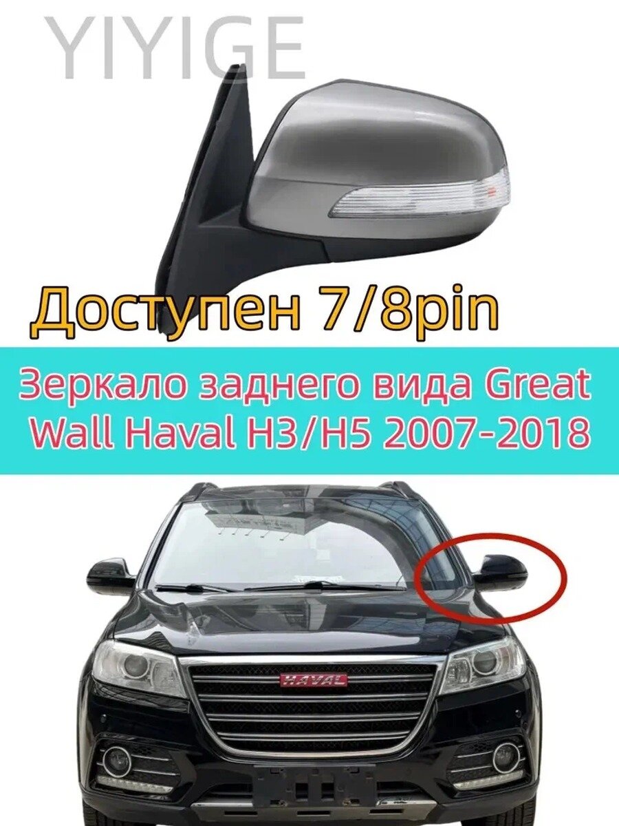 YIYIGE Зеркало заднего вида Слева, арт. YI2941Зеркало заднего вида Great Wall Haval H3/H5